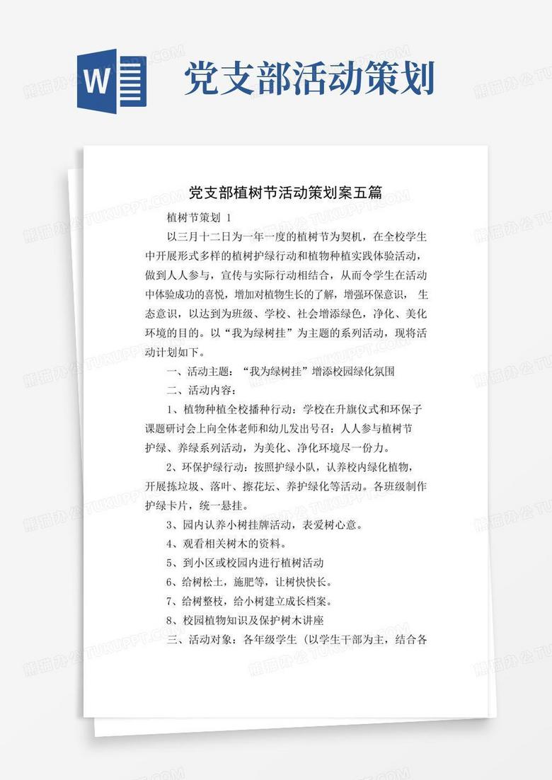 实用的党支部植树节活动策划案五篇