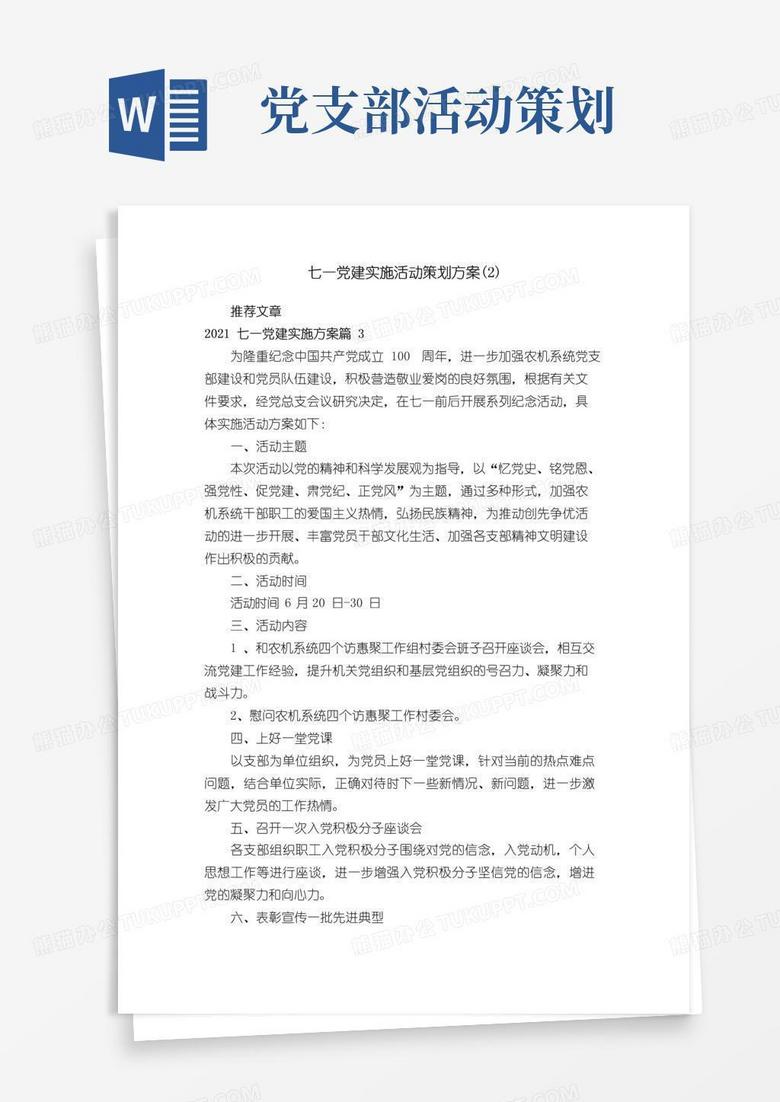 好用的七一党建实施活动策划方案（2）
