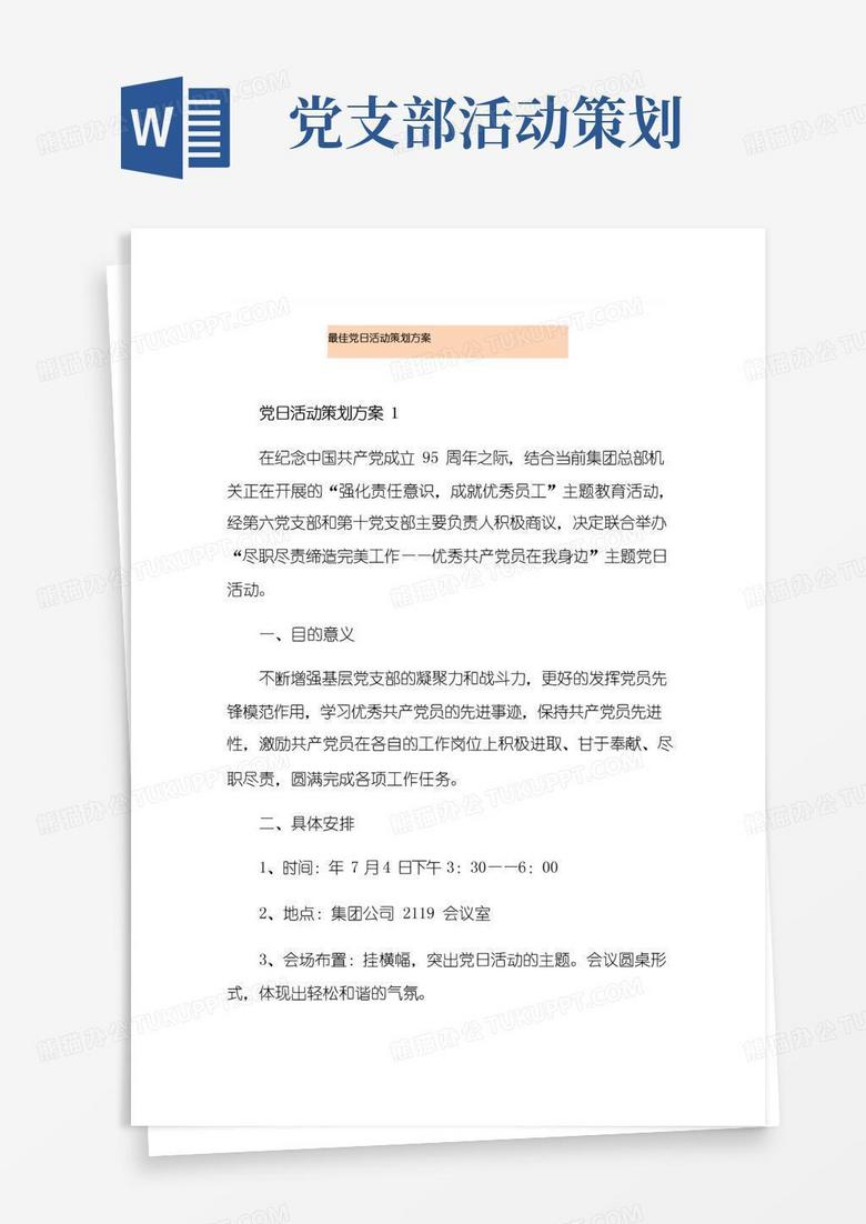 通用版最佳党日活动策划方案