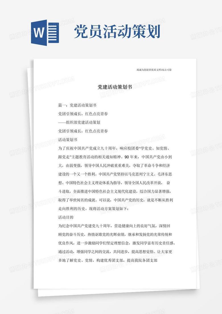好用的党建活动策划书