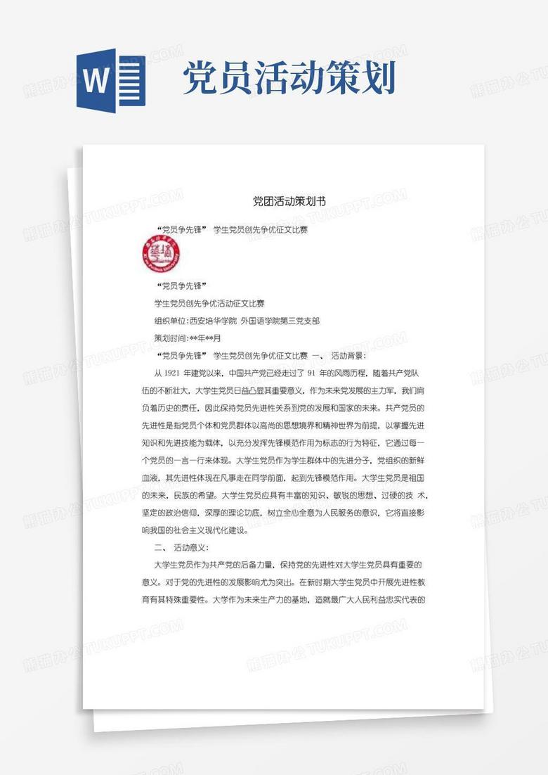 简易版党团活动策划书