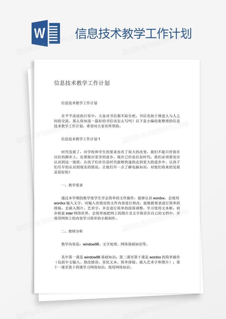 信息技术教学工作计划 信息技术教学工作计划