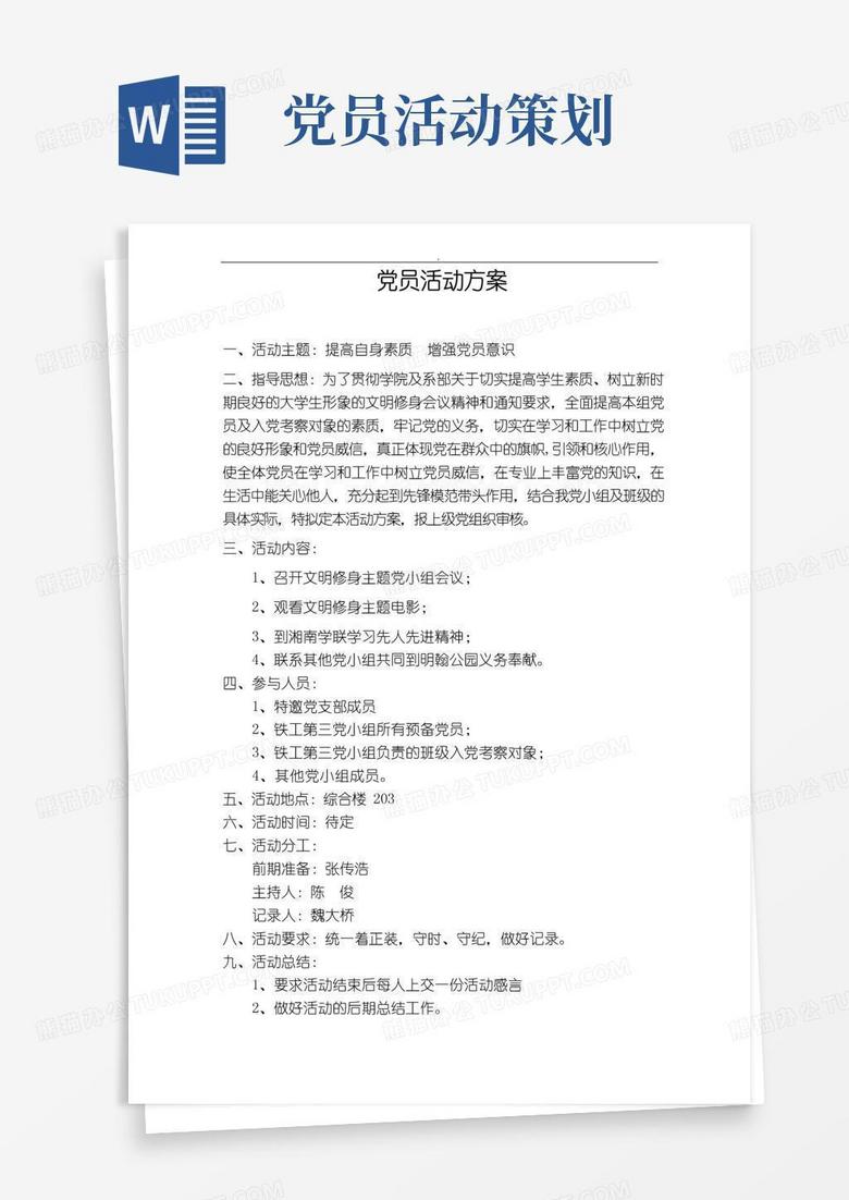 简易版党员活动策划方案精选范文