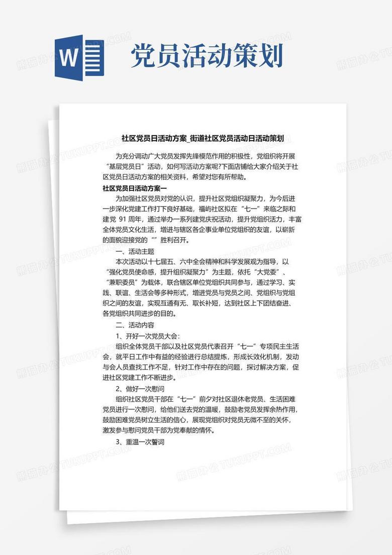 好用的社区党员日活动方案_街道社区党员活动日活动策划