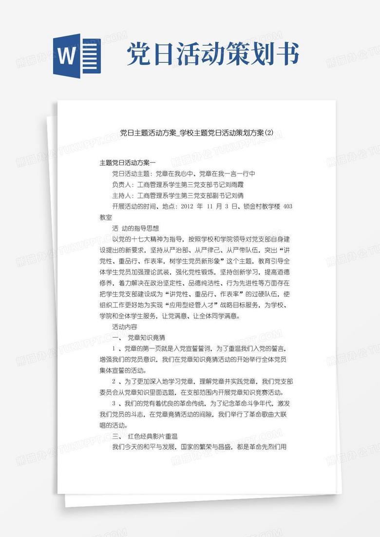 大气版党日主题活动方案_学校主题党日活动策划方案（2）