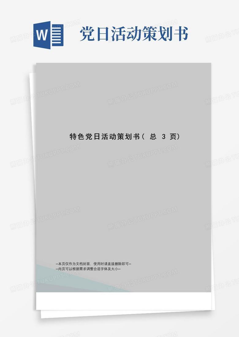 好用的特色党日活动策划书