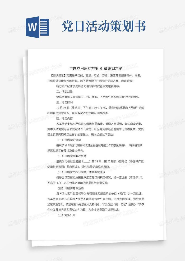 通用版主题党日活动方案6篇策划方案