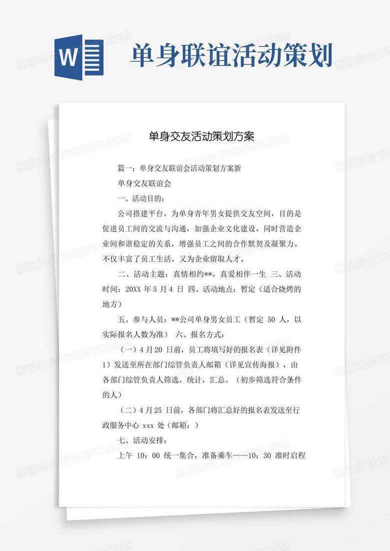 通用版单身交友活动策划方案
