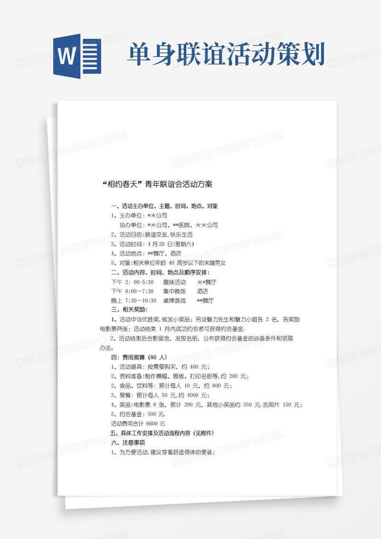 好用的单身青年联谊会活动策划方案【模板范本】
