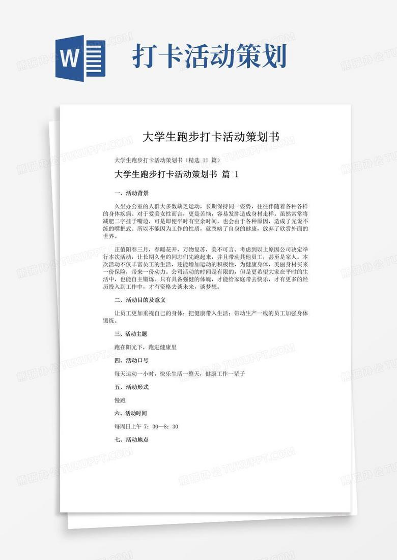 简易版大学生跑步打卡活动策划书
