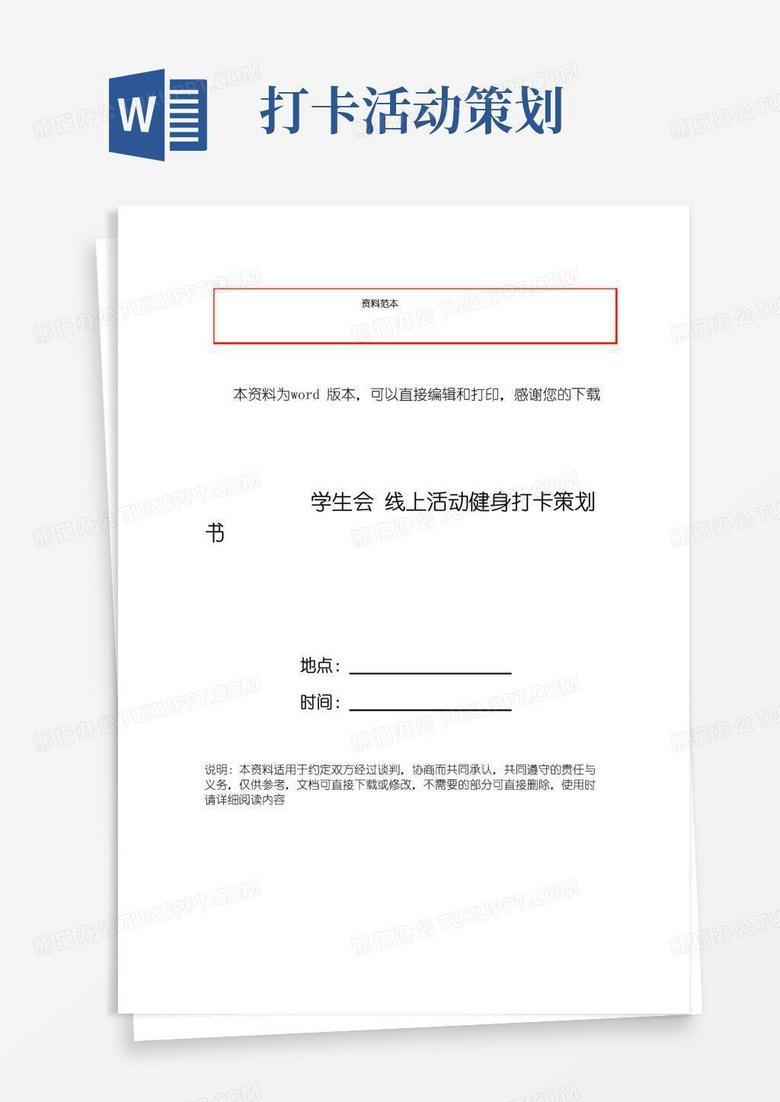 简易版学生会线上活动健身打卡策划书