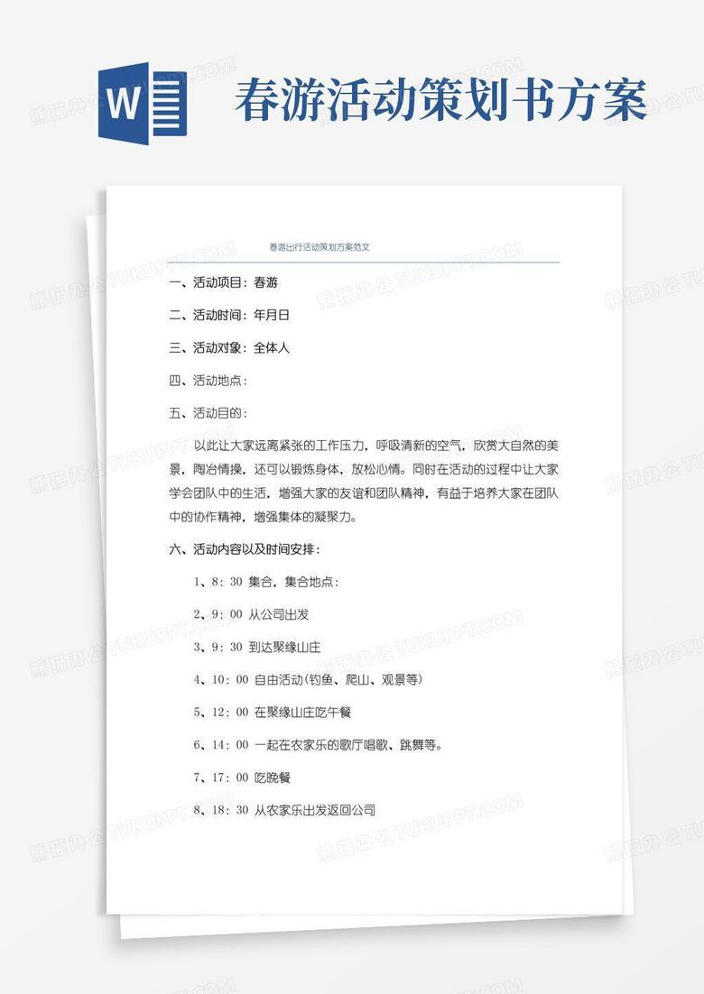 简易版春游出行活动策划方案范文