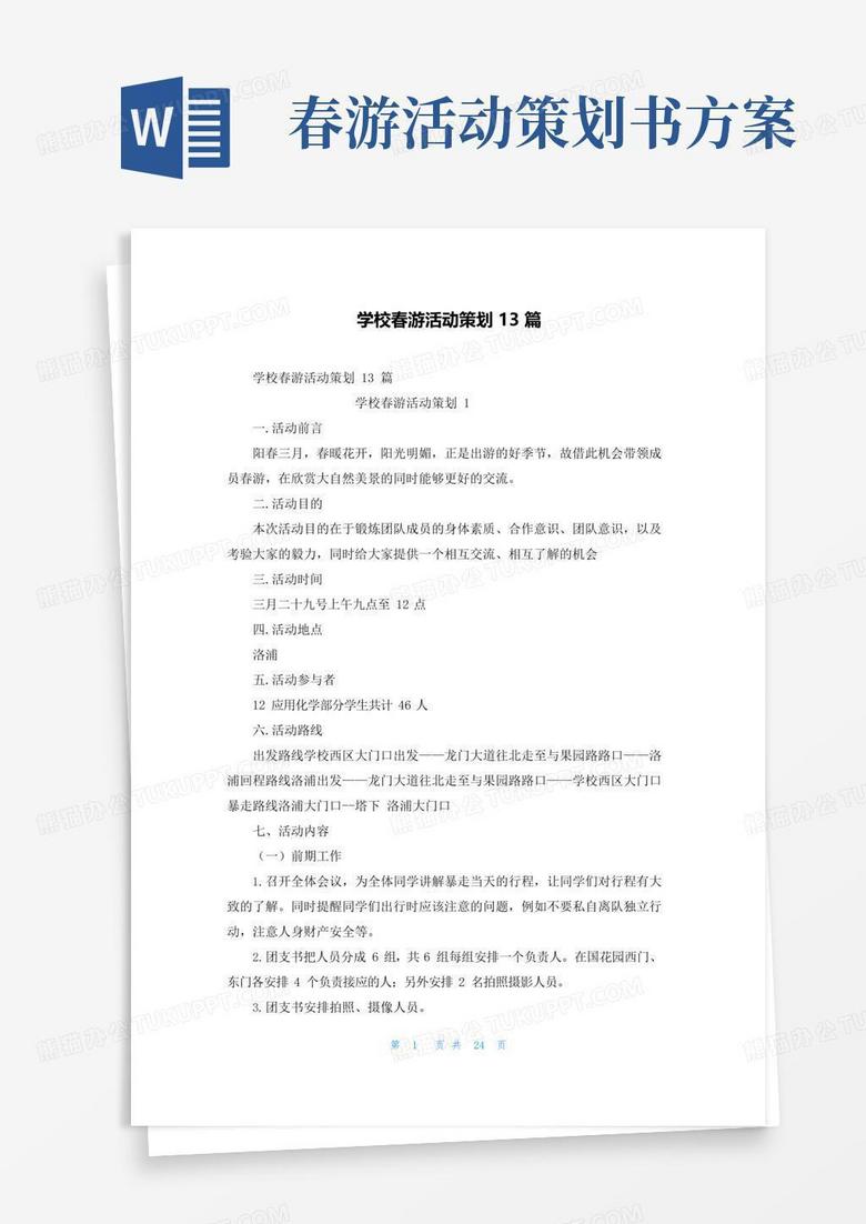 简易版学校春游活动策划13篇
