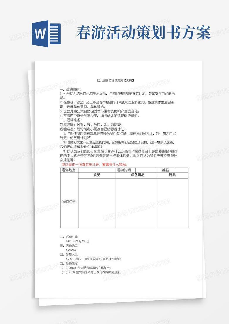 大气版幼儿园春游活动方案【大中小】