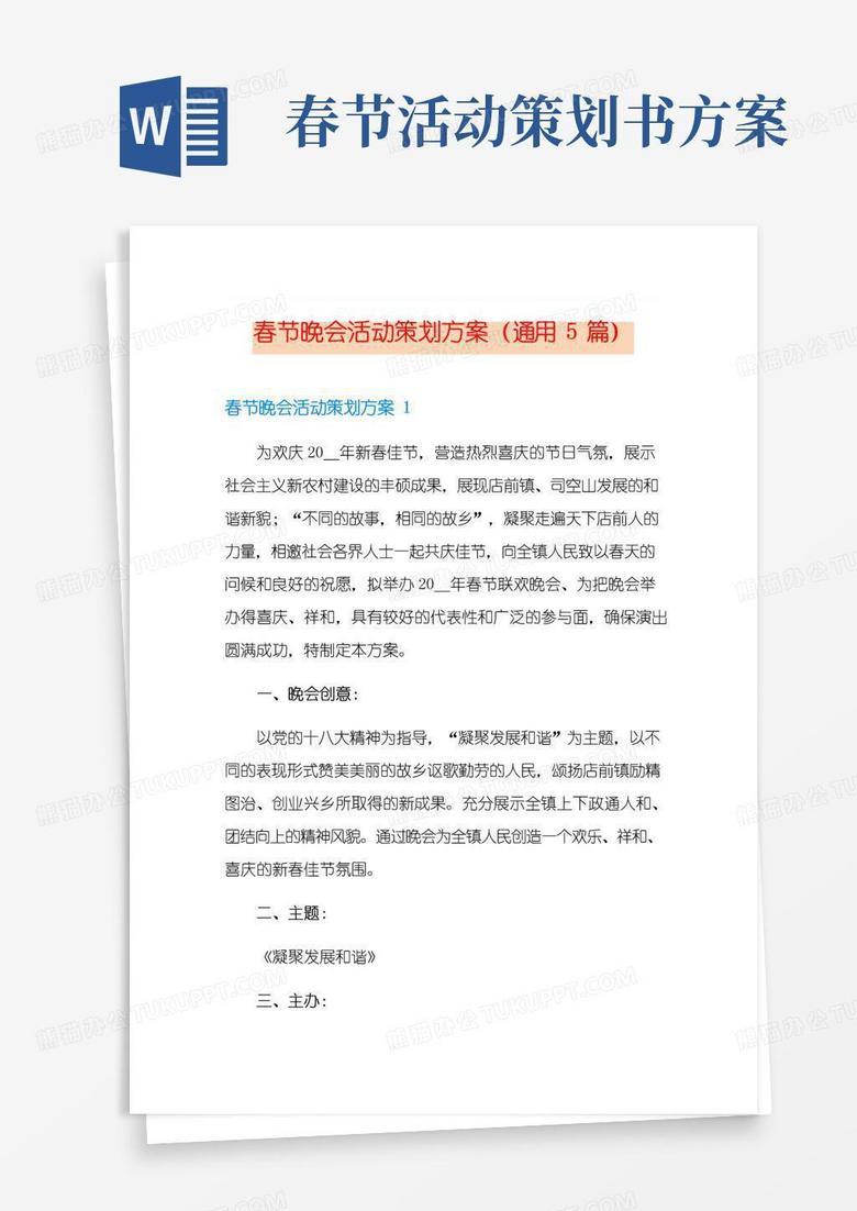 简易版春节晚会活动策划方案(通用5篇)