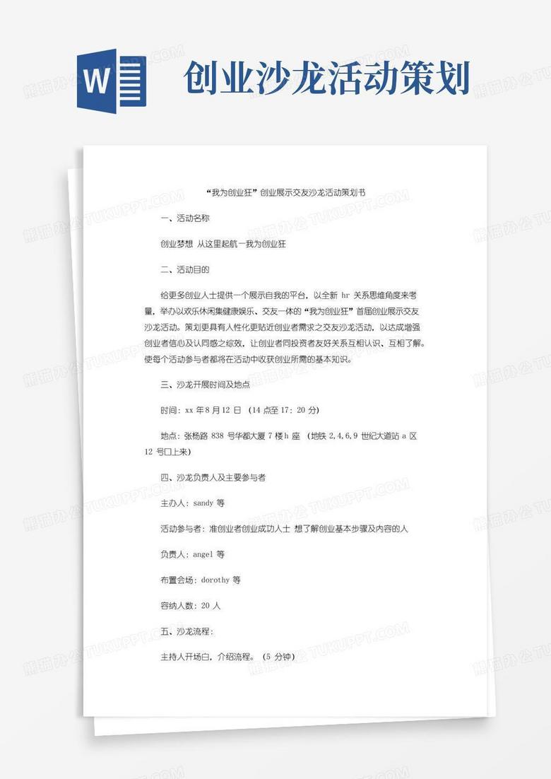 通用版“我为创业狂”创业展示交友沙龙活动策划书