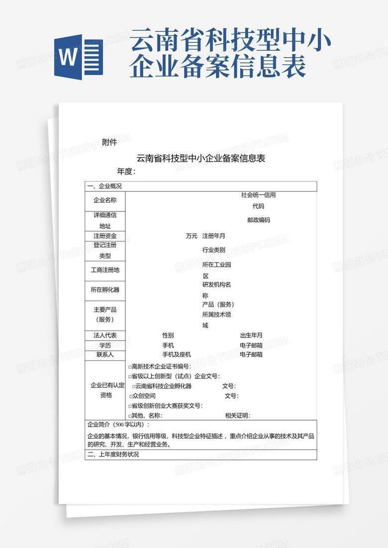 云南省科技型中小企业备案信息表