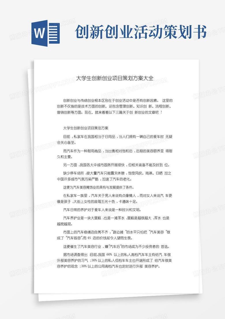 好用的大学生创新创业项目策划方案大全