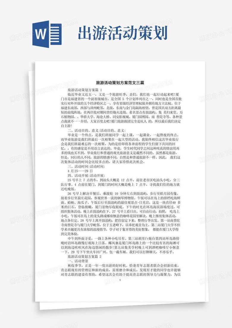 实用的旅游活动策划方案范文三篇