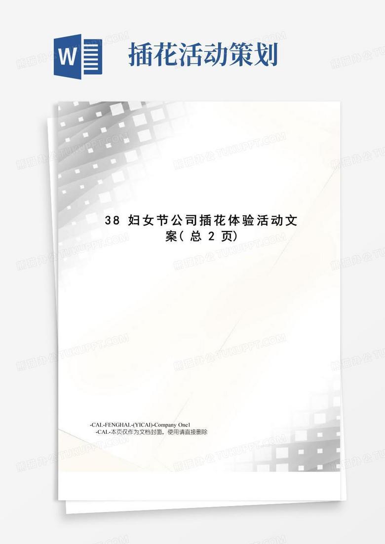 实用的38妇女节公司插花体验活动文案
