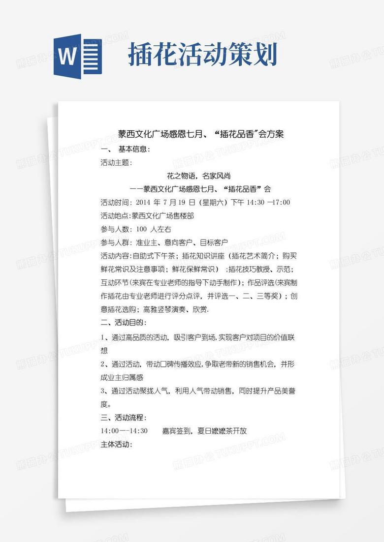 通用版插花活动方案