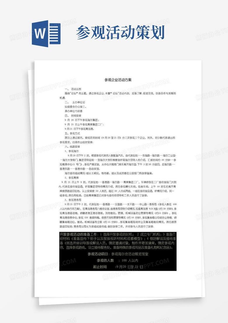 简易版参观企业活动方案