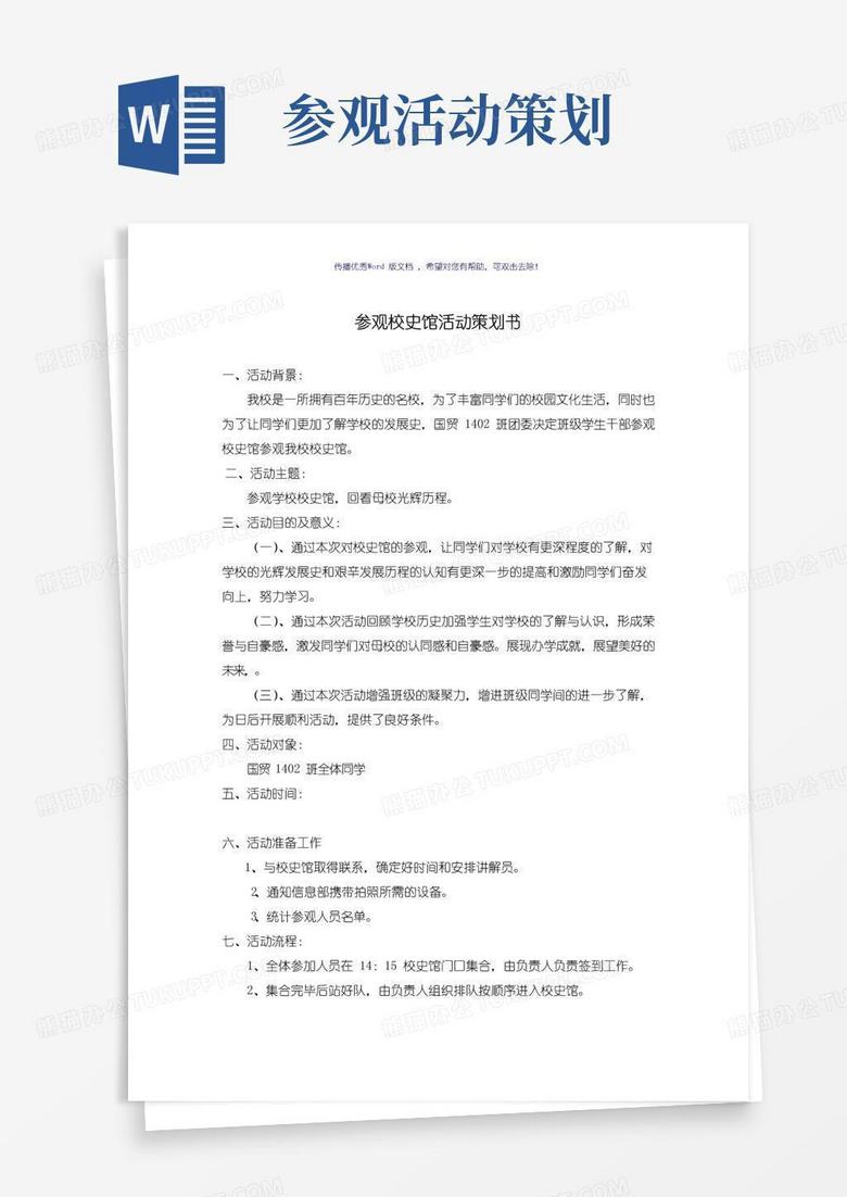 大气版参观校史馆活动策划书(参考模板)