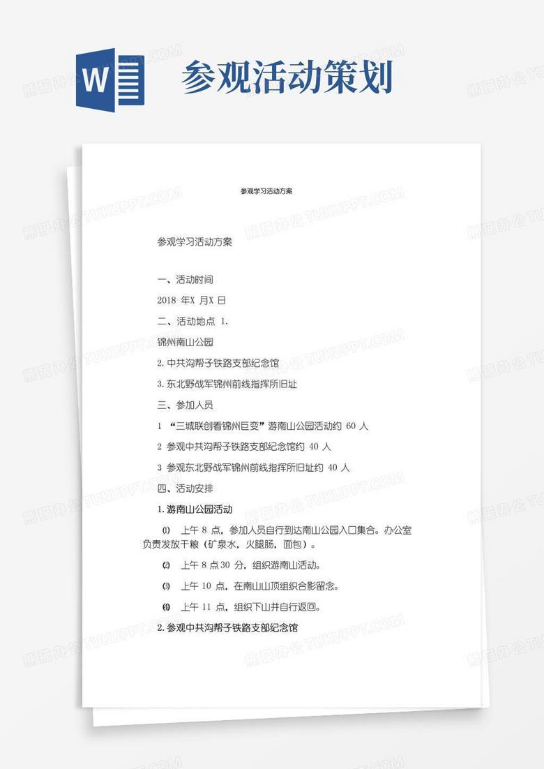 实用的参观学习活动方案