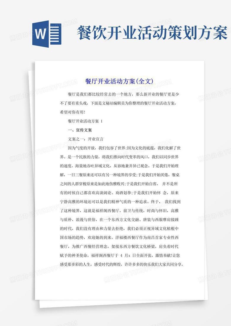 好用的餐厅开业活动方案(全文)