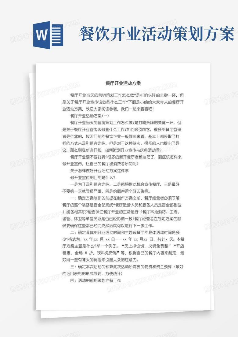 通用版餐厅开业活动方案