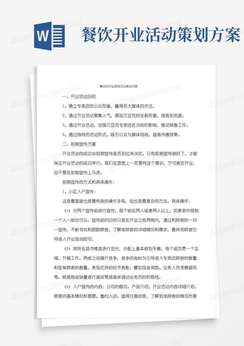 大气版餐饮店开业促销活动策划方案