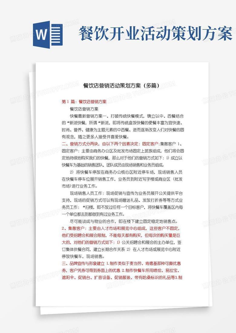 大气版餐饮店营销活动策划方案(多篇)