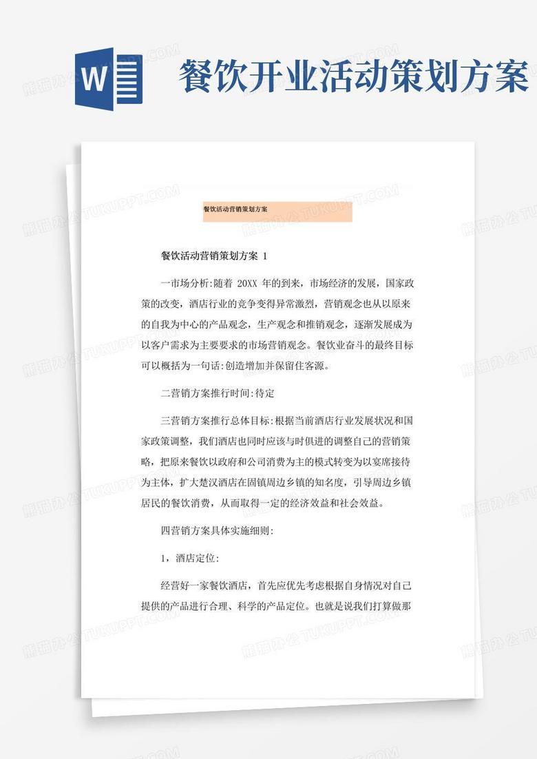 大气版餐饮活动营销策划方案