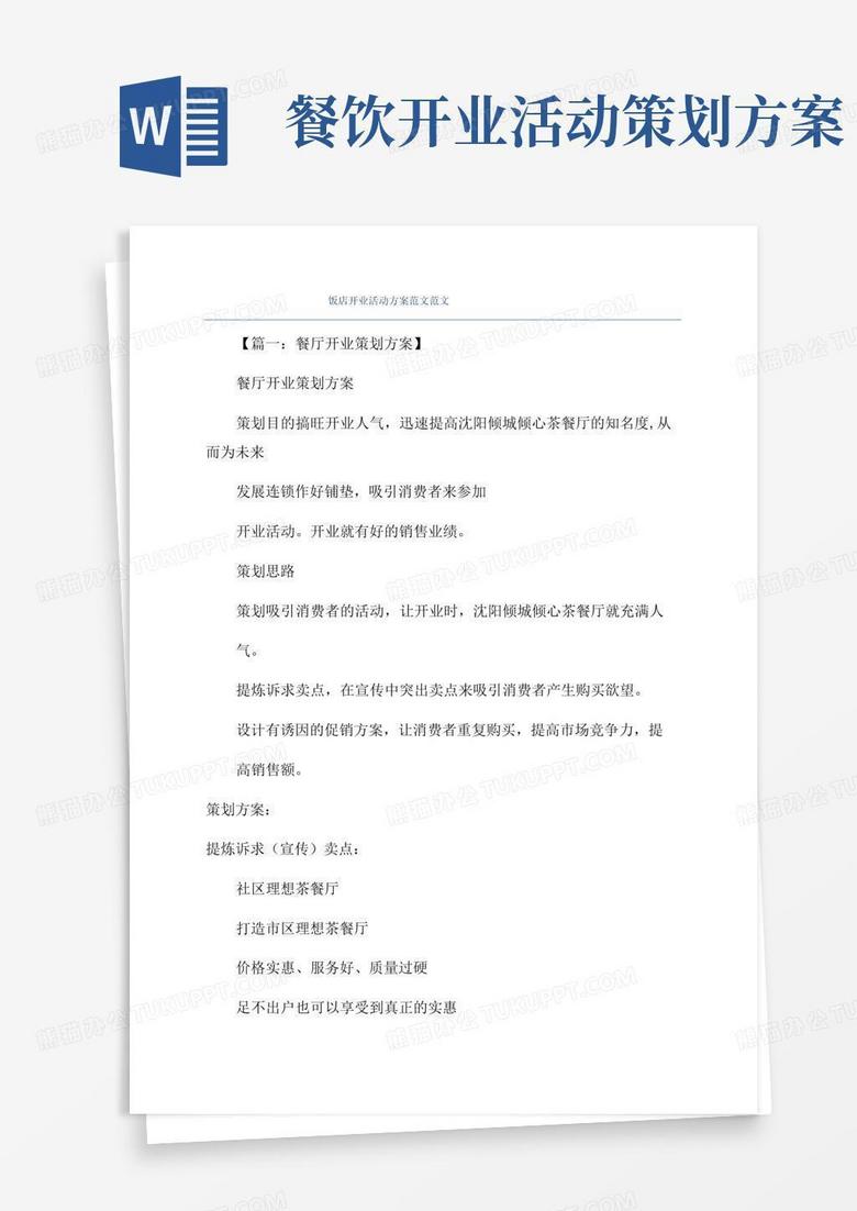 通用版饭店开业活动方案范文范文
