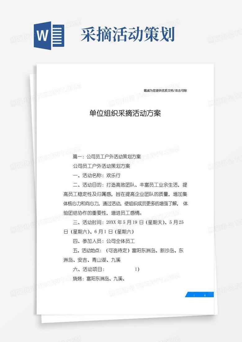 好用的单位组织采摘活动方案