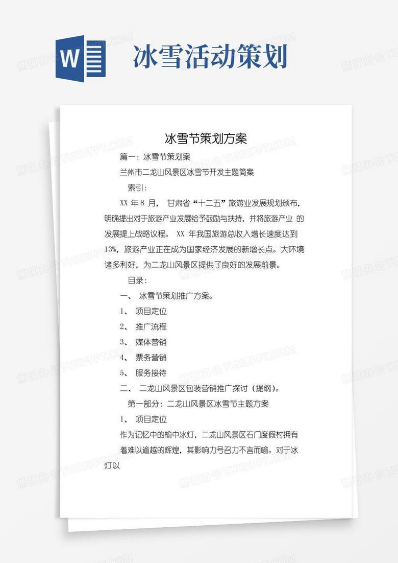 大气版冰雪节策划方案