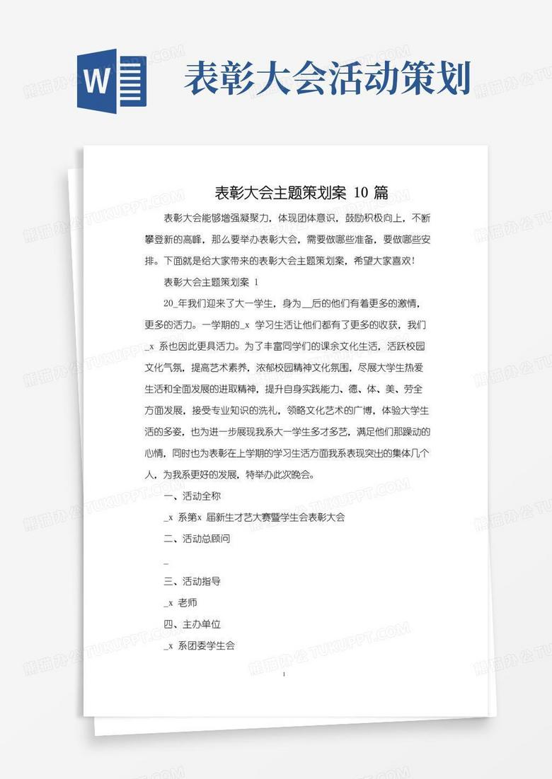 好用的表彰大会主题策划案10篇（精编版）