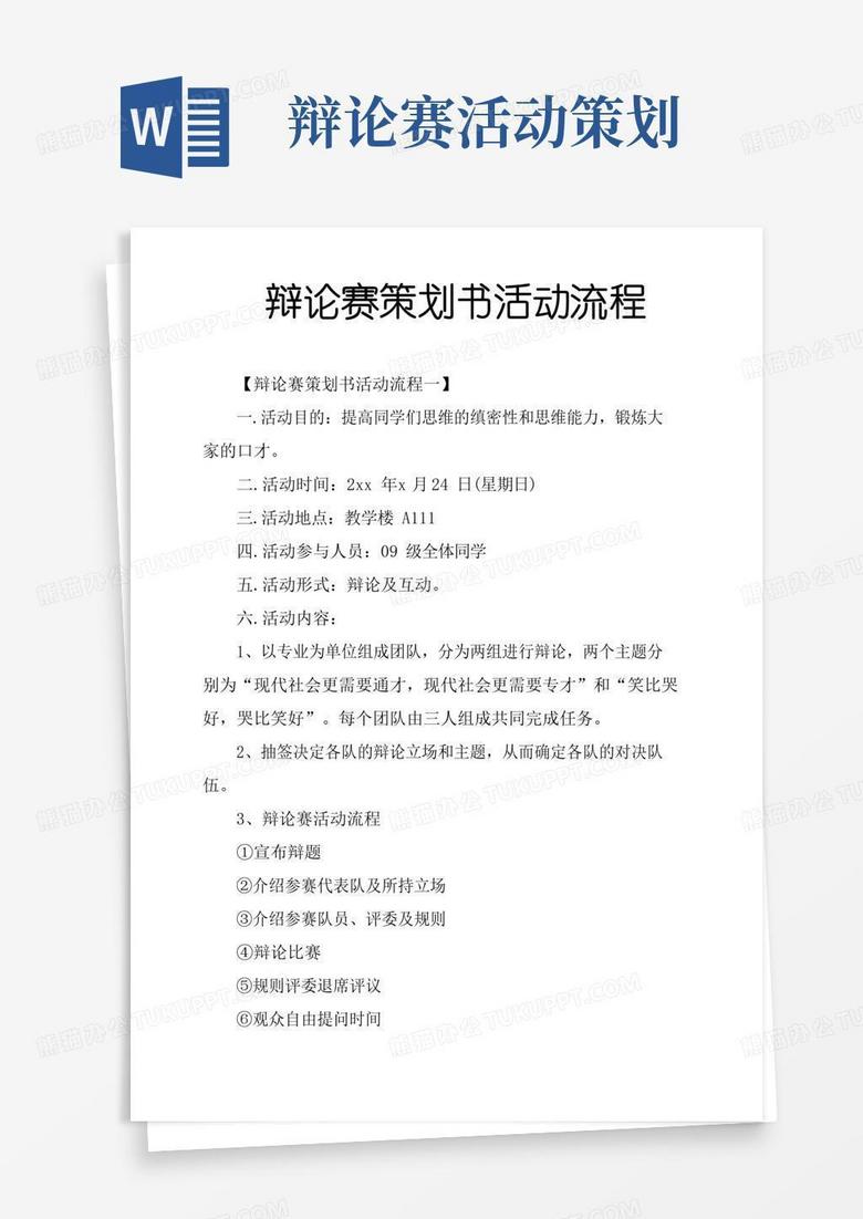 实用的辩论赛策划书活动流程 实用的辩论赛策划书活动流程