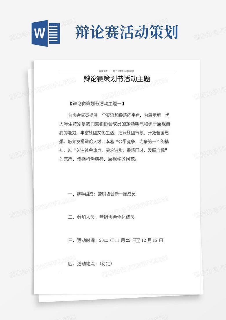 大气版辩论赛策划书活动主题 大气版辩论赛策划书活动主题
