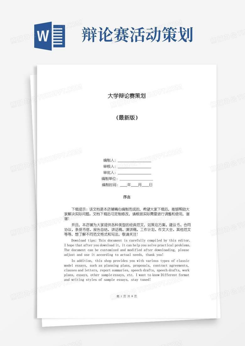大气版大学辩论赛策划