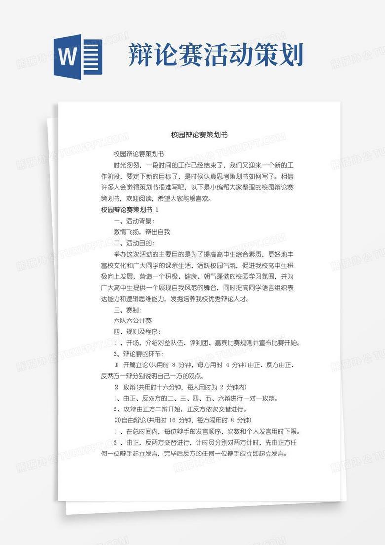 简易版校园辩论赛策划书