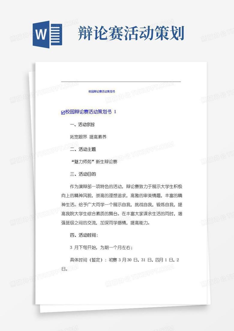 好用的校园辩论赛活动策划书