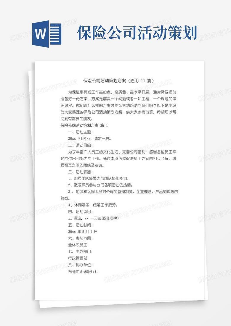 通用版保险公司活动策划方案（通用11篇）