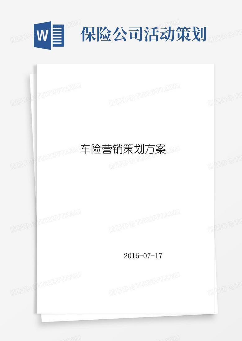 实用的保险营销策划方案