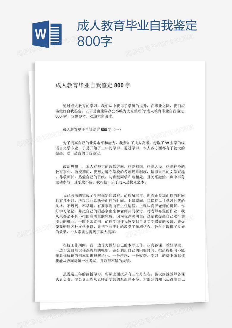 成人教育毕业自我鉴定800字