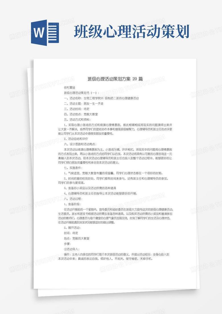 大气版班级心理活动策划方案20篇