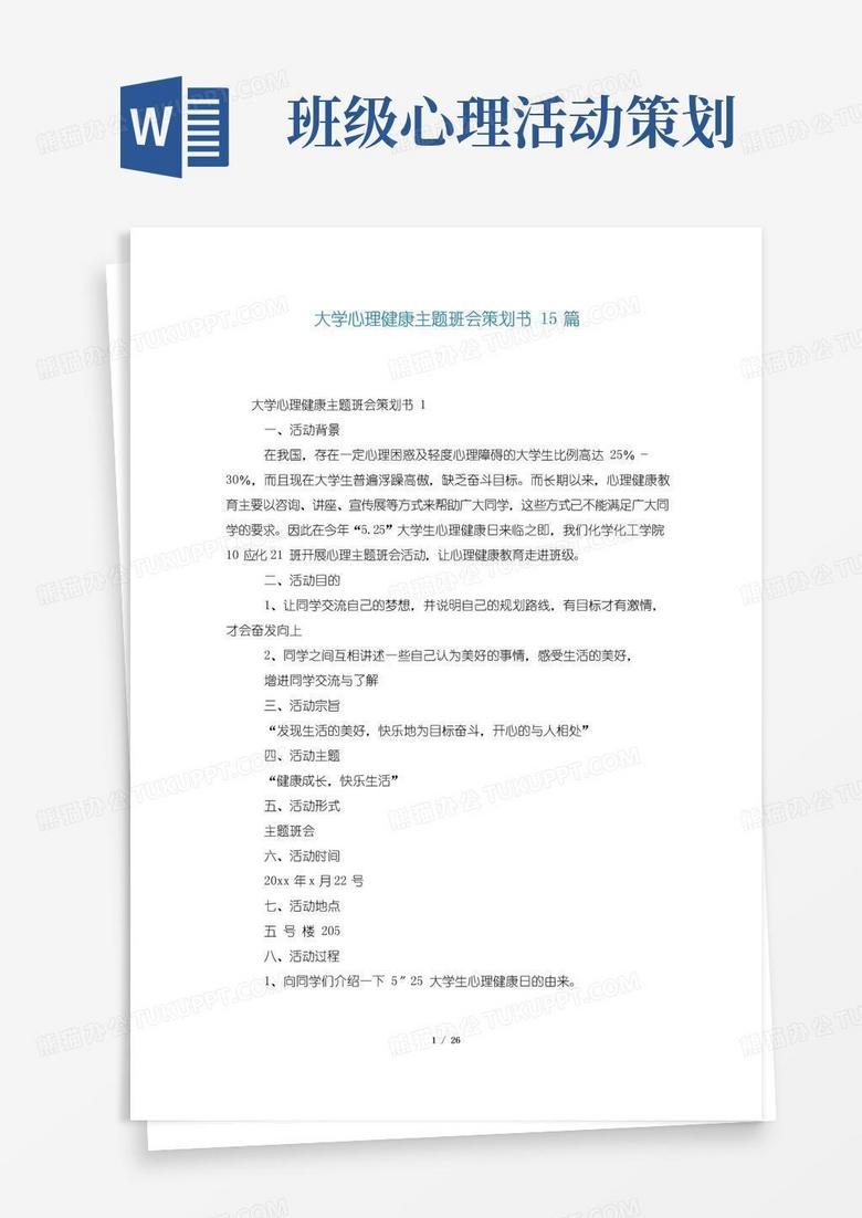 简易版大学心理健康主题班会策划书15篇