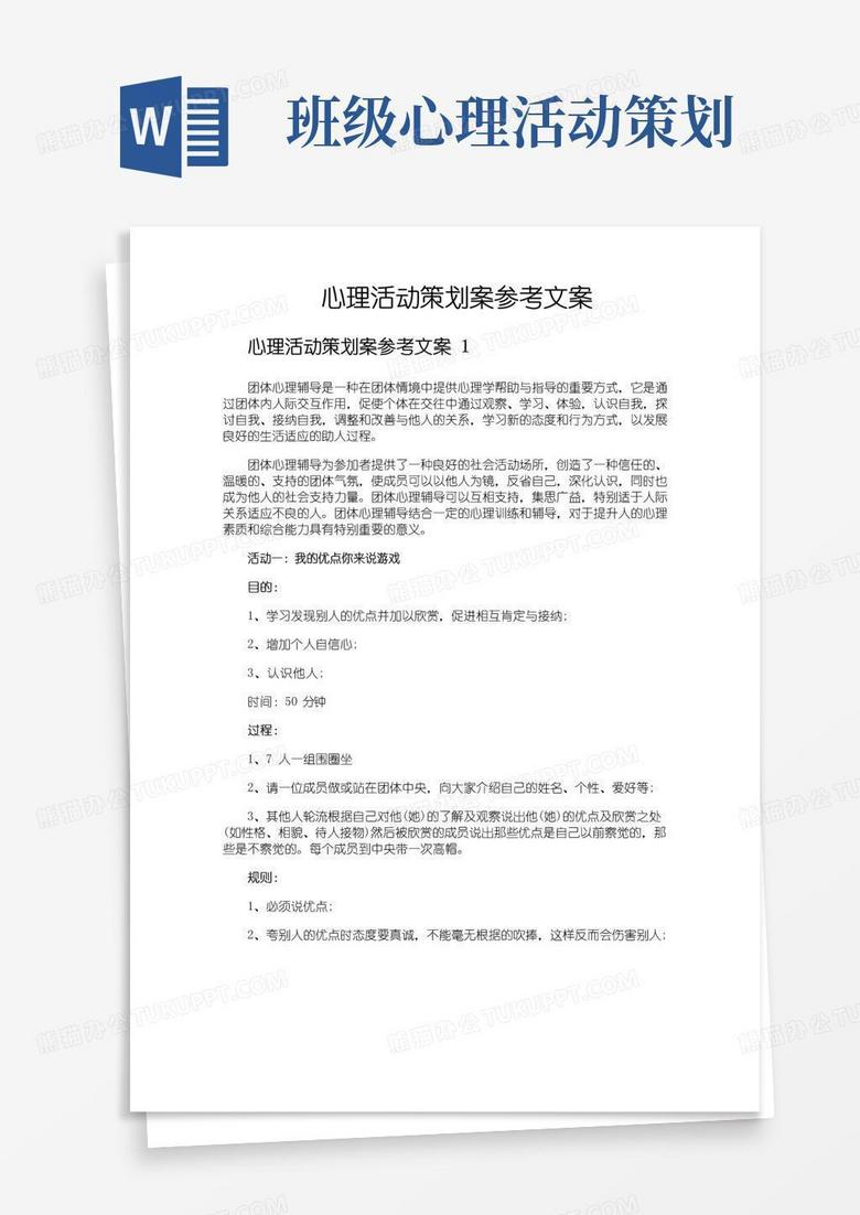 好用的心理活动策划案参考文案