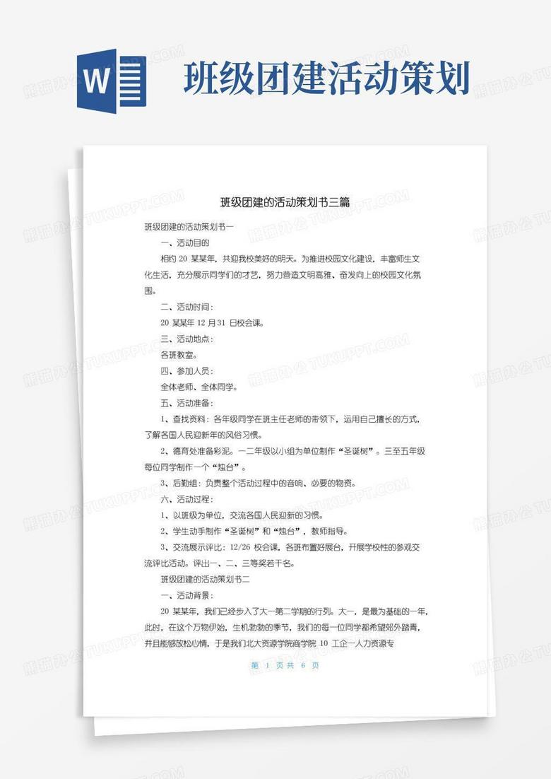 大气版班级团建的活动策划书三篇