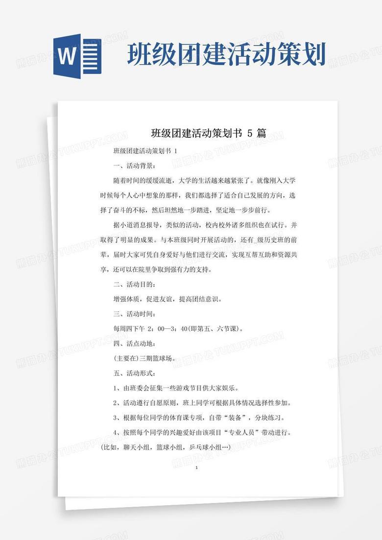 大气版班级团建活动策划书5篇(精编版)